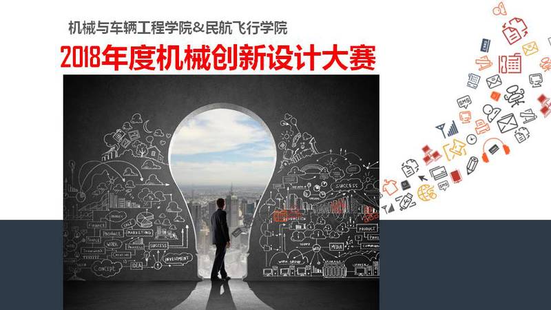 机械与车辆工程学院、民航飞行学院2018年度机械创新设计大赛于4月27日在天权楼A407成功举行。 本次大赛的目的一方面为了培养大学生的创新设计意识、综合设计能力与团队协作精神,加强学生动手能力的培养和工程实践的训练,吸引、鼓励我院学生踊跃参加课外科技活动;另一方面是为即将参加第八届全国大学生机械创新设计大赛(江苏赛区)的学生提供一次现场演练的机会。 2018年度机械创新设计大赛主题和内容与第八届全国大学生机械创新设计大赛主题相同,即关注民生、美好家园,内容为小型停车机械装置和小型辅助